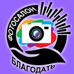 ФОТОСАЛОН БЛАГОДАТЬ