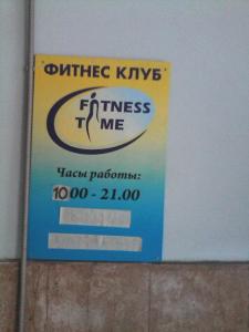 Фотография Fitness Time 0