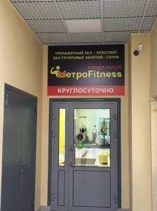 Фотография МетроFitness 3